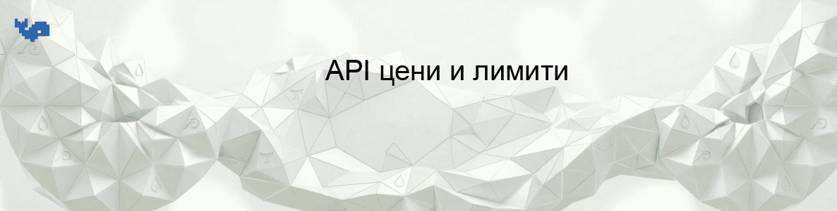 API цени и лимити