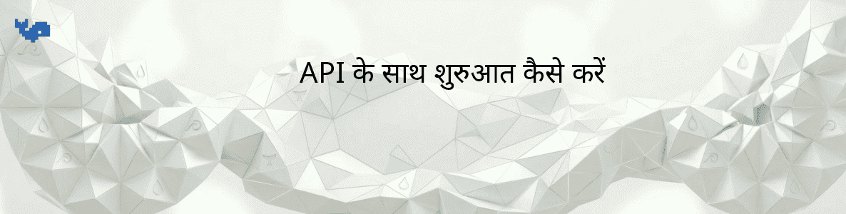 API के साथ शुरुआत कैसे करें