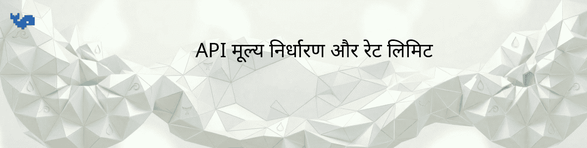 API मूल्य निर्धारण और रेट लिमिट