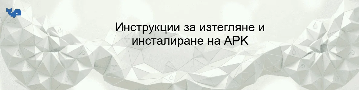Инструкции за изтегляне и инсталиране на APK
