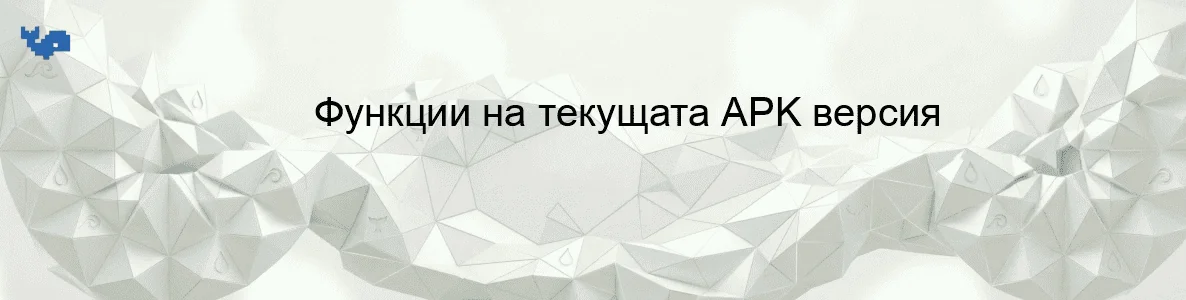 Функции на текущата APK версия