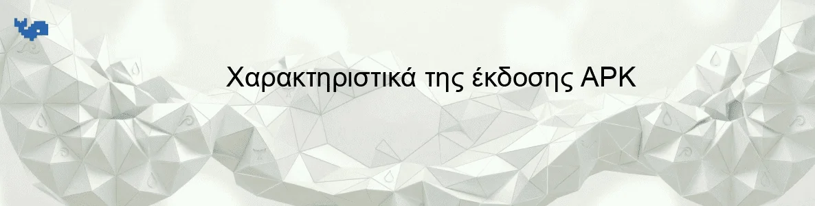 Χαρακτηριστικά της έκδοσης APK