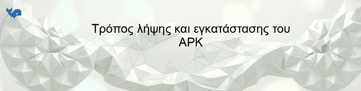Τρόπος λήψης και εγκατάστασης του APK