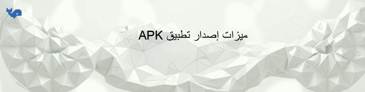 ميزات إصدار تطبيق APK