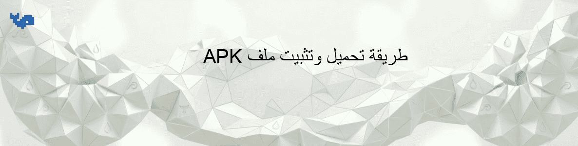 طريقة تحميل وتثبيت ملف APK