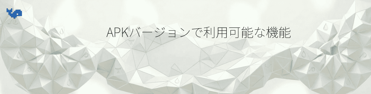 APKバージョンで利用可能な機能