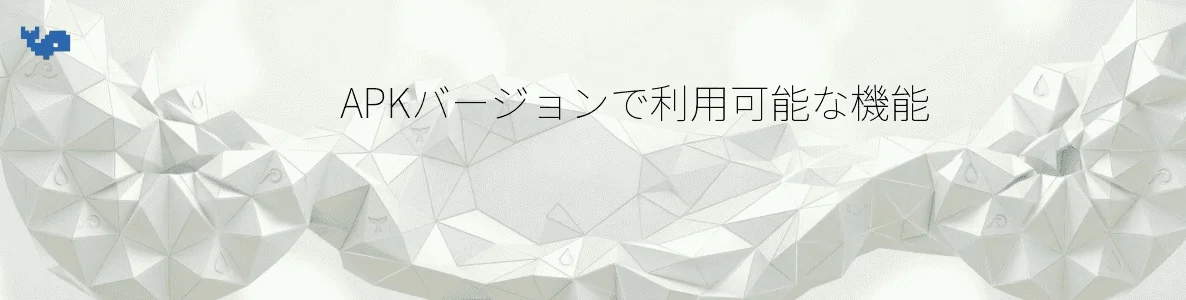 APKバージョンで利用可能な機能