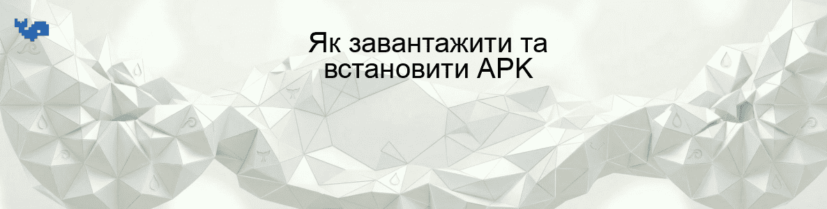 Як завантажити та встановити APK
