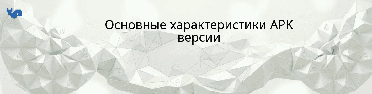Основные характеристики APK версии