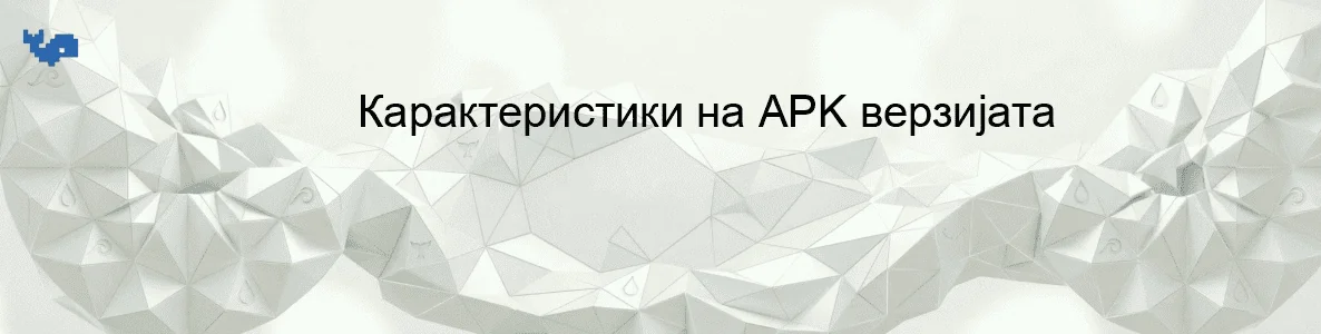 Карактеристики на APK верзијата