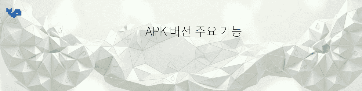 APK 버전 주요 기능