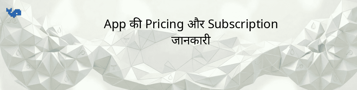 App की Pricing और Subscription जानकारी