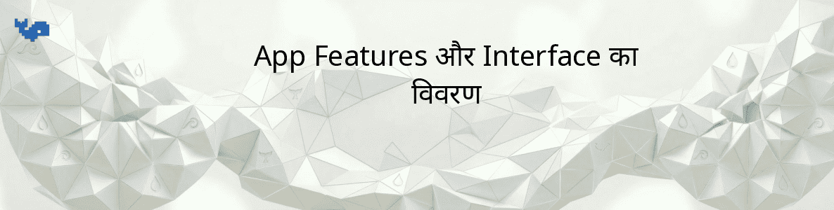 App Features और Interface का विवरण