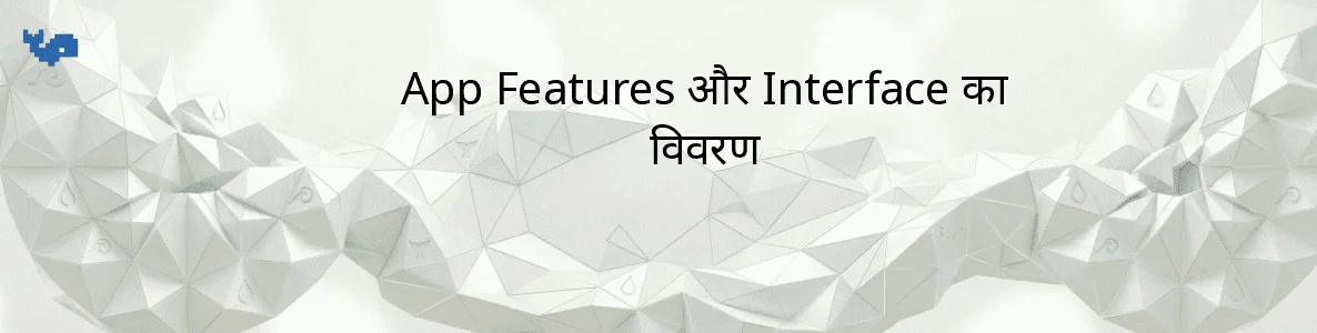 App Features और Interface का विवरण