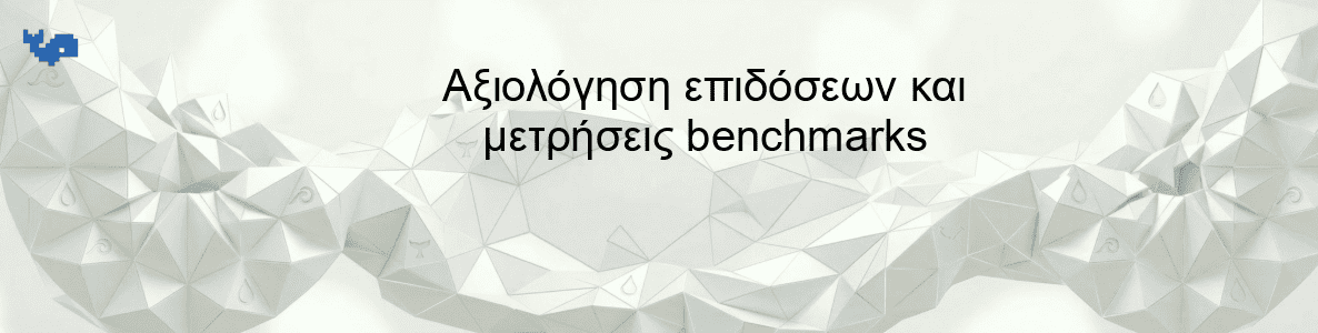 Αξιολόγηση επιδόσεων και μετρήσεις benchmarks