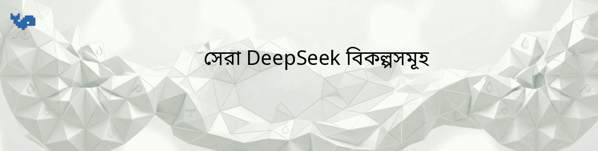 সেরা DeepSeek বিকল্পসমূহ