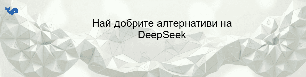 Най-добрите алтернативи на DeepSeek