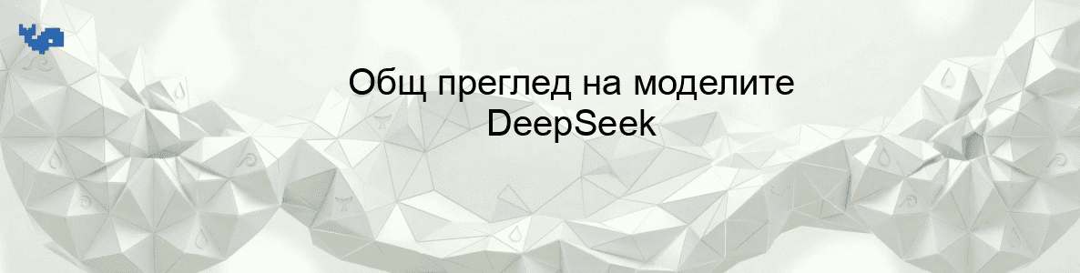 Общ преглед на моделите DeepSeek