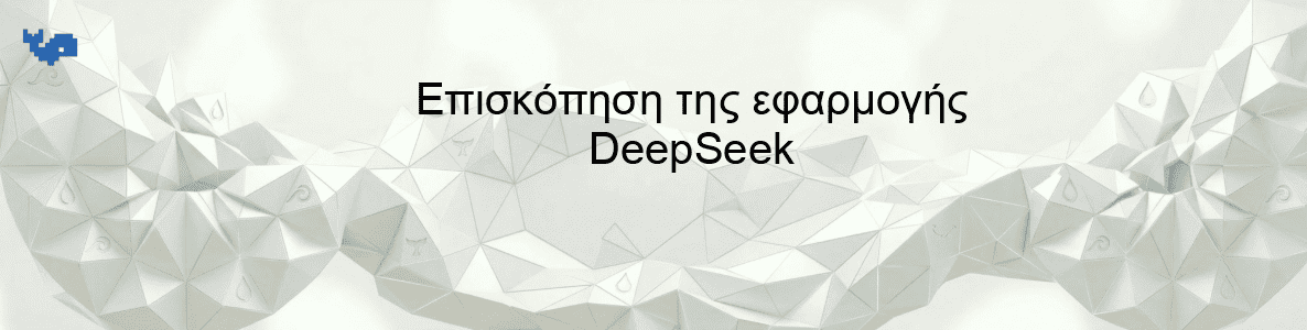 Επισκόπηση της εφαρμογής DeepSeek