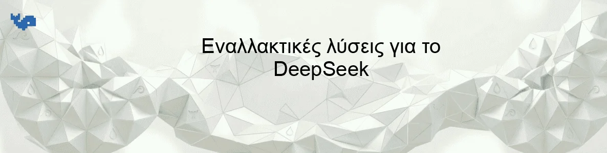 Εναλλακτικές λύσεις για το DeepSeek