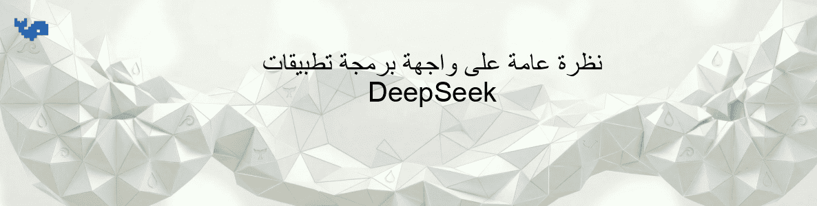 نظرة عامة على واجهة برمجة تطبيقات DeepSeek