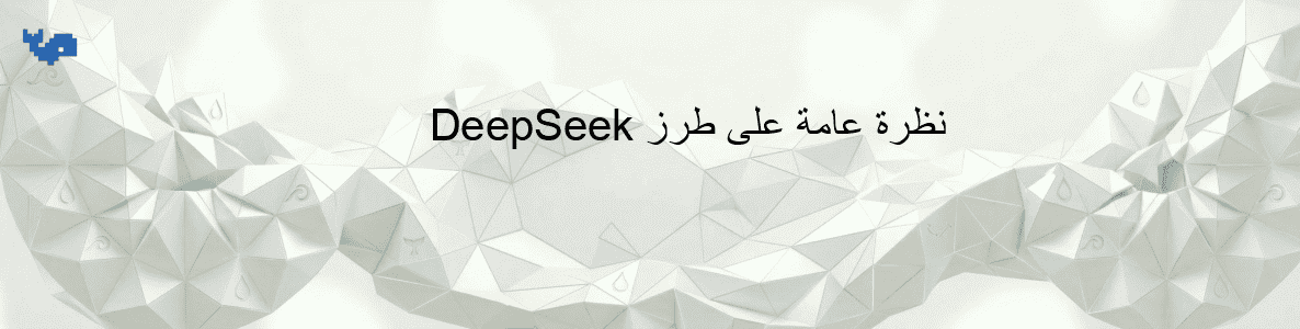 نظرة عامة على طرز DeepSeek
