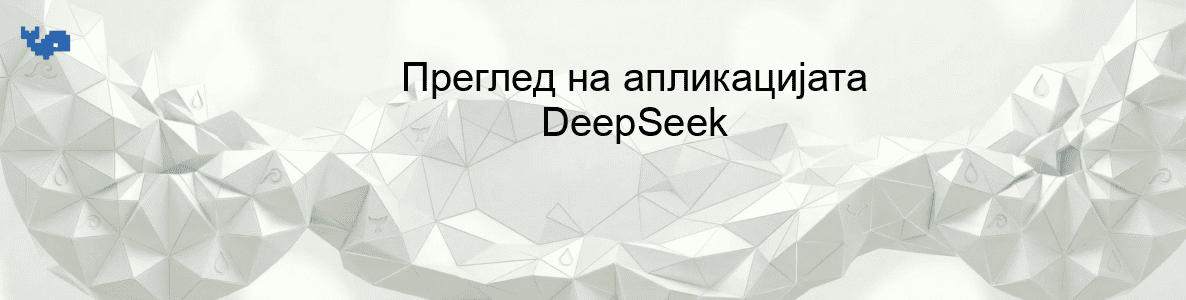 Преглед на апликацијата DeepSeek