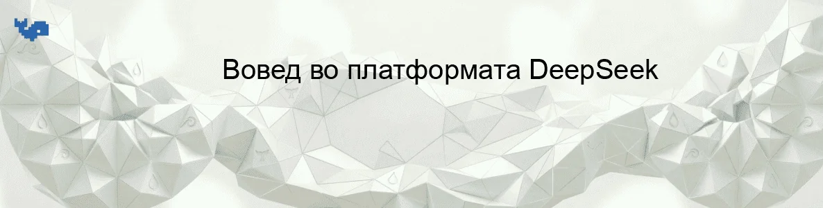Вовед во платформата DeepSeek