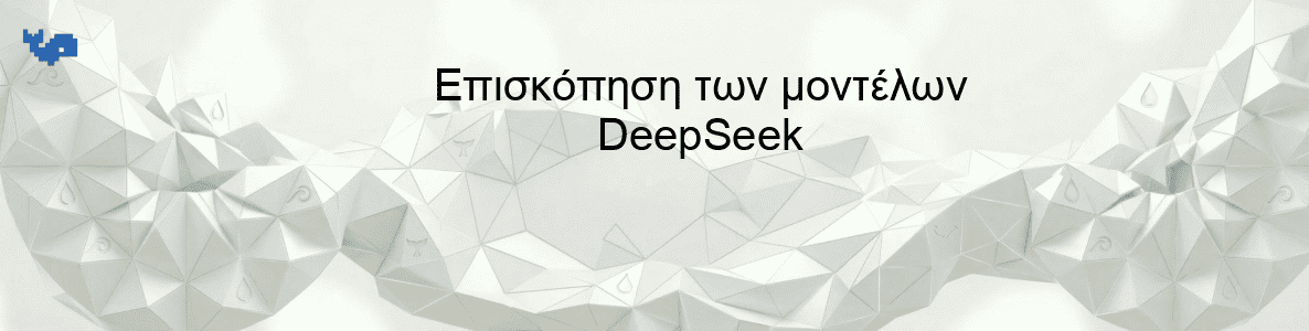 Επισκόπηση των μοντέλων DeepSeek