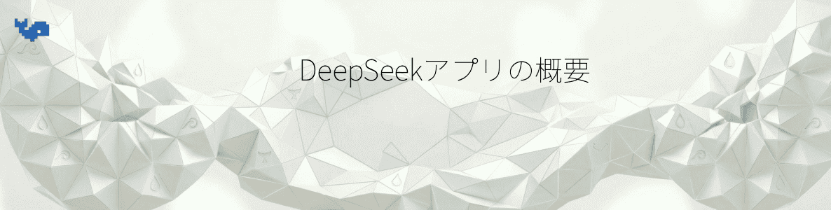 DeepSeekアプリの概要