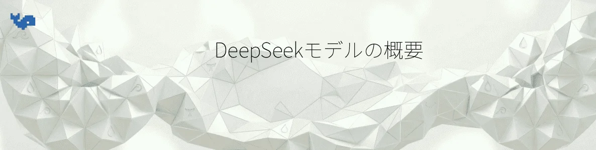 DeepSeekモデルの概要