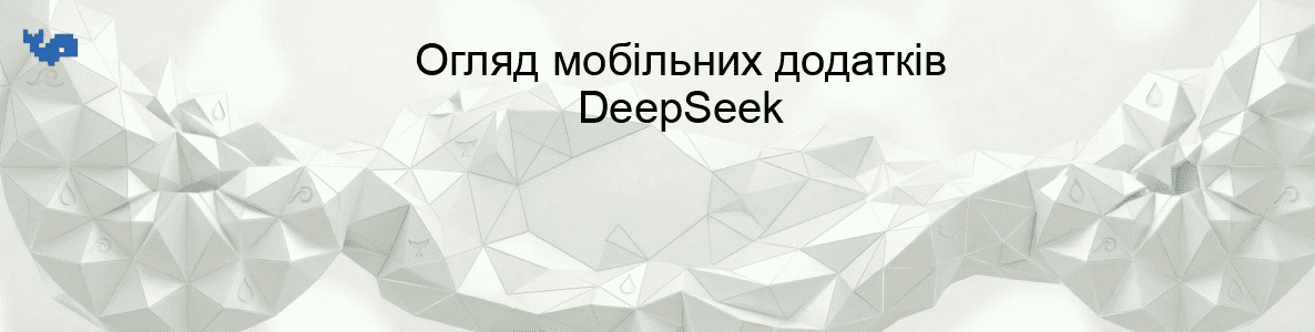 Огляд мобільних додатків DeepSeek