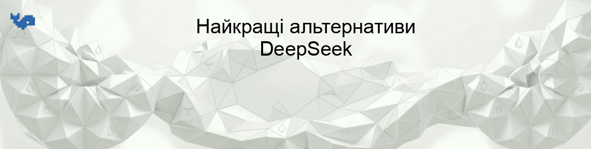 Найкращі альтернативи DeepSeek