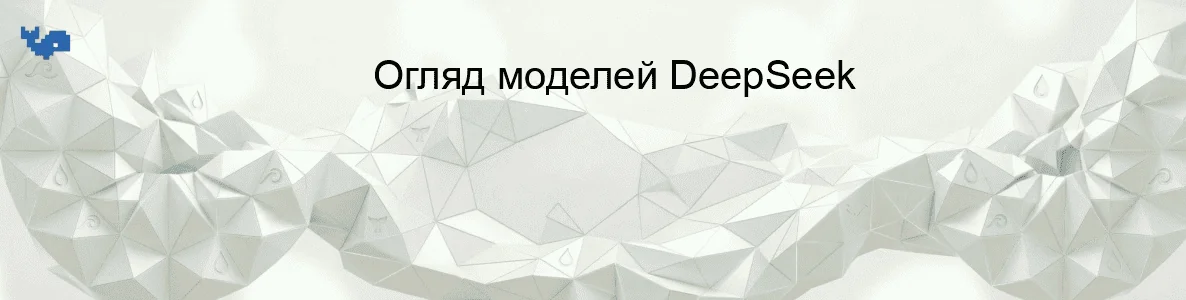Огляд моделей DeepSeek