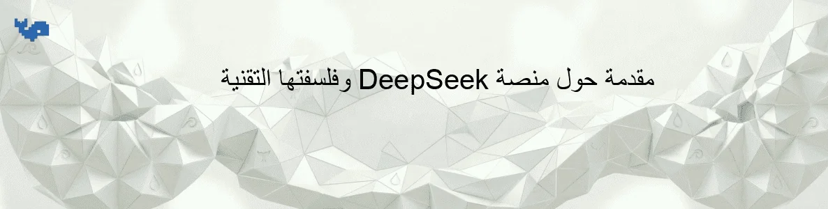 مقدمة حول منصة DeepSeek وفلسفتها التقنية