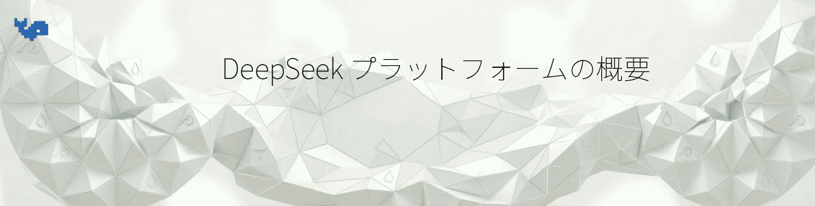 DeepSeek プラットフォームの概要