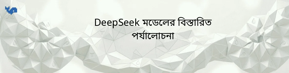 DeepSeek মডেলের বিস্তারিত পর্যালোচনা