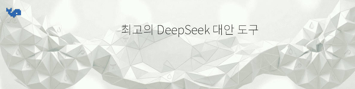 최고의 DeepSeek 대안 도구
