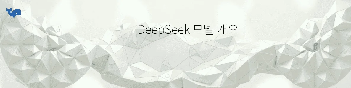 DeepSeek 모델 개요
