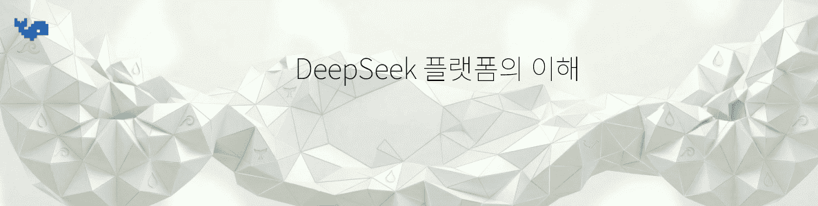 DeepSeek 플랫폼의 이해