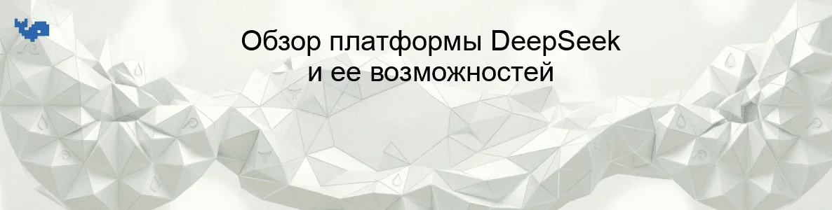 Обзор платформы DeepSeek и ее возможностей