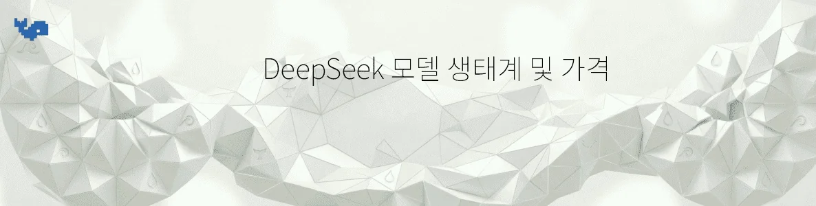 DeepSeek 모델 생태계 및 가격