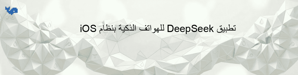 تطبيق DeepSeek للهواتف الذكية بنظام iOS