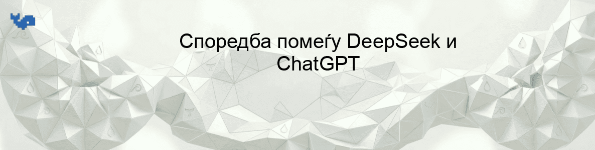 Споредба помеѓу DeepSeek и ChatGPT