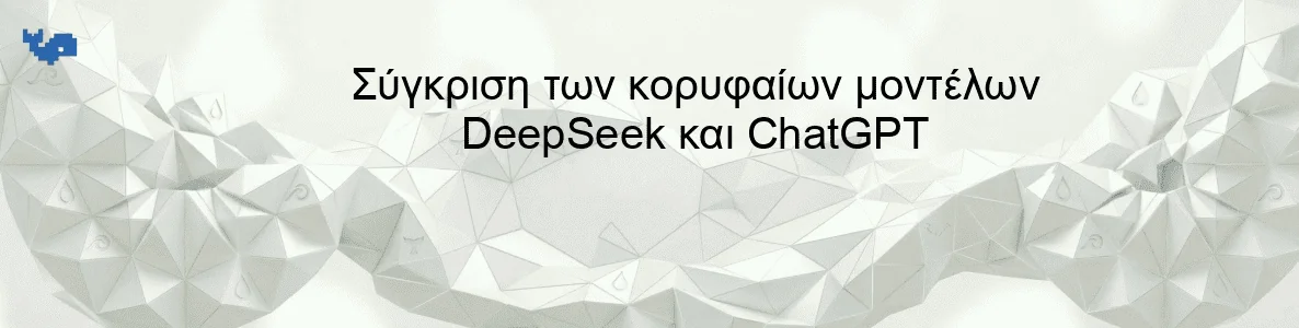 Σύγκριση των κορυφαίων μοντέλων DeepSeek και ChatGPT