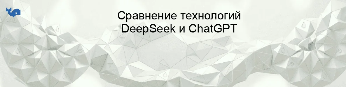 Сравнение технологий DeepSeek и ChatGPT