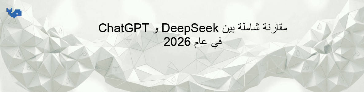 مقارنة شاملة بين DeepSeek و ChatGPT في عام 2026