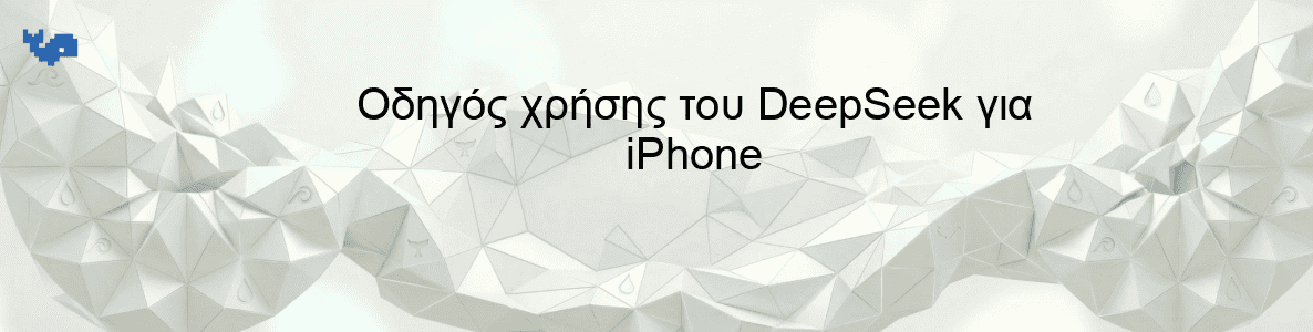 Οδηγός χρήσης του DeepSeek για iPhone