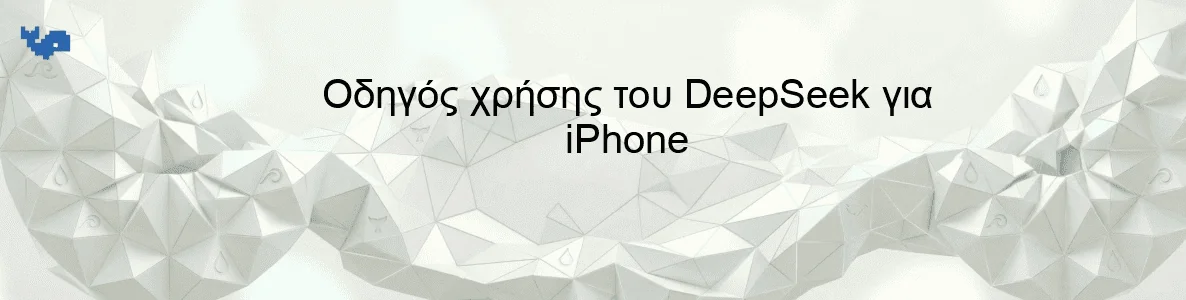 Οδηγός χρήσης του DeepSeek για iPhone