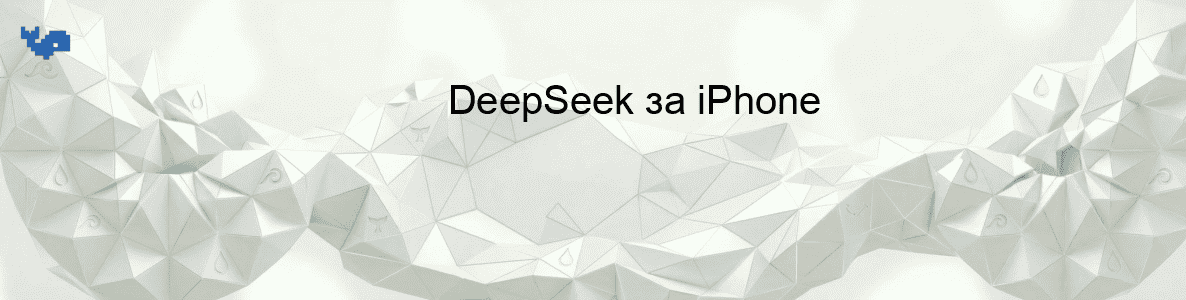 DeepSeek за iPhone
